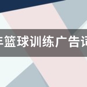 篮球训练营培训班广告文案简短
